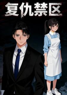 复仇禁区