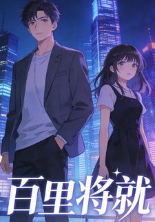 百里将就