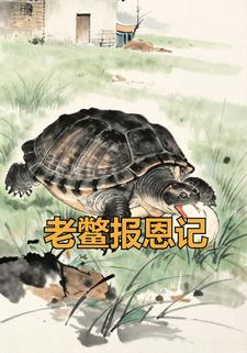 老鳖报恩记