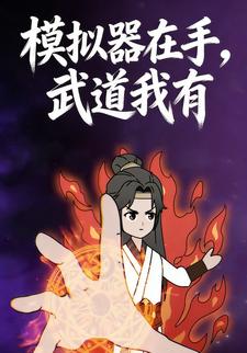 模拟器在手，武道我有