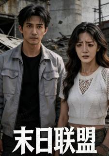 末日联盟