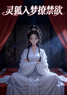 灵狐入梦撩禁欲