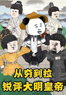 从夯到拉，锐评大明皇帝