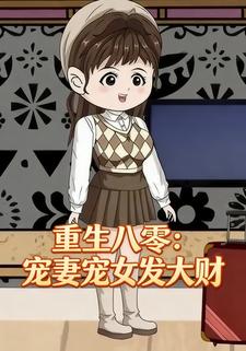 重生八零：宠妻宠女发大财