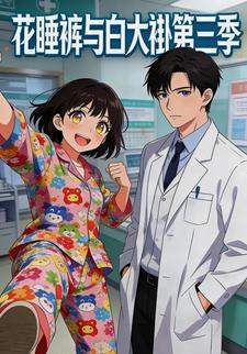 花睡裤与白大褂第三季