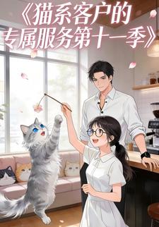 猫系客户的专属服务第十一季