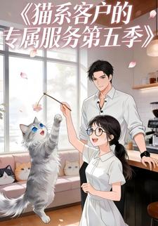 猫系客户的专属服务第五季