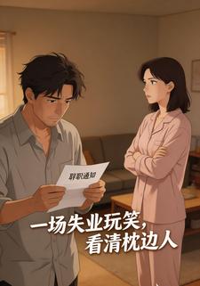 一场失业玩笑，看清枕边人