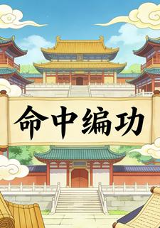 命中编功