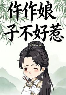 仵作娘子不好惹
