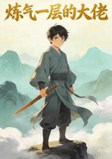 炼气一层的大佬