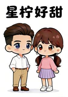 星柠好甜