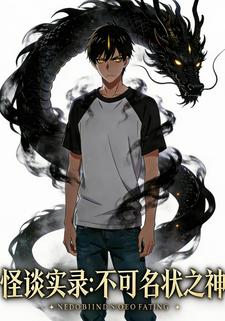 怪谈实录：不可名状之神
