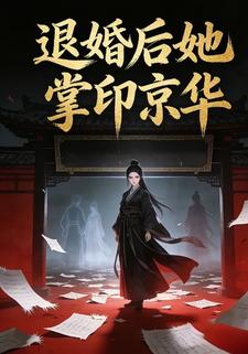 退婚后她掌印京华