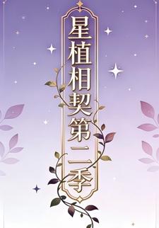 星植相契第二季