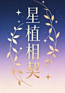 星植相契第三季