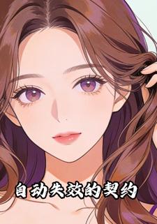 自动失效的契约