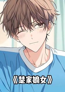 楚家嫡女