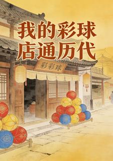 我的彩球店通历代