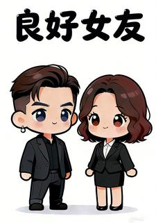 良好女友