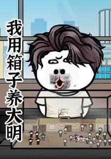 我用箱子养大明