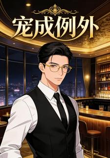 宠成例外