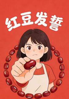 红豆发誓
