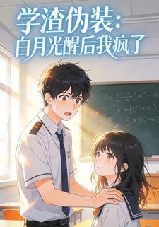 学渣伪装：白月光醒后我疯了