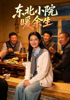 东北小院暖余生