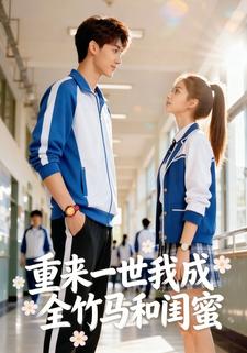 重来一世，我成全竹马和闺蜜