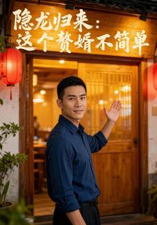 隐龙归来：这个赘婿不简单