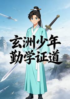 玄洲少年勤学证道