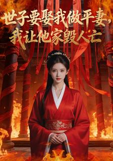 世子要娶我做平妻，我让他家毁人亡