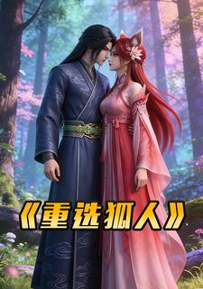 重选狐人