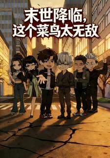 末世降临，这个菜鸟太无敌