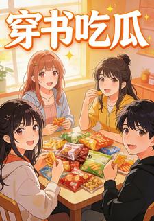穿书吃瓜