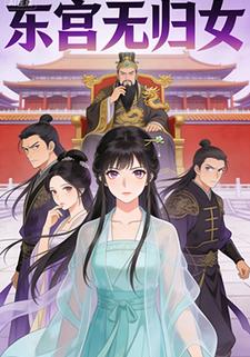 东宫无归女