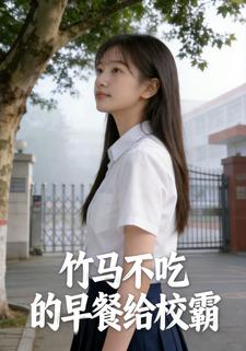 竹马不吃的早餐给校霸