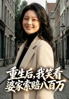 重生后，我笑看婆家索赔八百万
