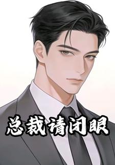 总裁请闭眼