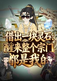 借出一块灵石：醒来整个宗门都是我的