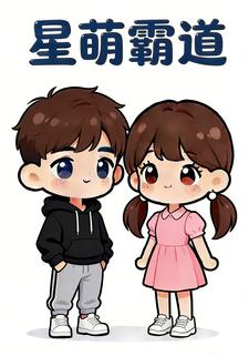 星萌霸道