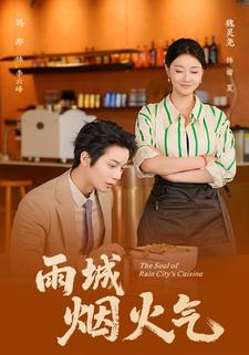 雨城烟火气
