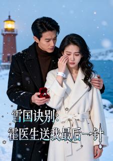 雪国诀别，霍医生送我最后一针