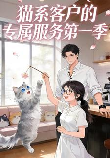 猫系客户的专属服务第一季