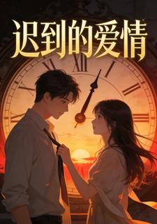 迟到的爱情