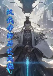 汉武帝的历史成就