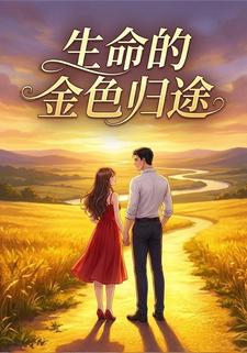生命的金色归途