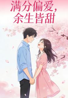 满分偏爱，余生皆甜