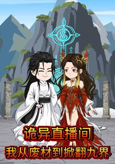 诡异直播间：我从废柴到掀翻九界